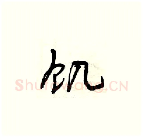 饑硬笔草书写法,摘自曾庆福硬笔书法字帖