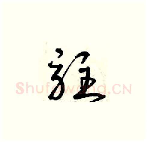 駐硬笔草书写法,摘自曾庆福硬笔书法字帖
