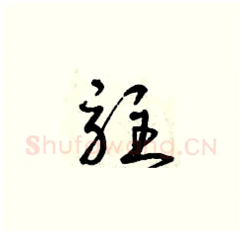 駐硬笔草书写法,摘自曾庆福硬笔书法字帖