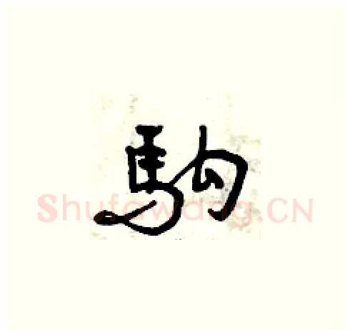 駒硬笔草书写法,摘自曾庆福硬笔书法字帖