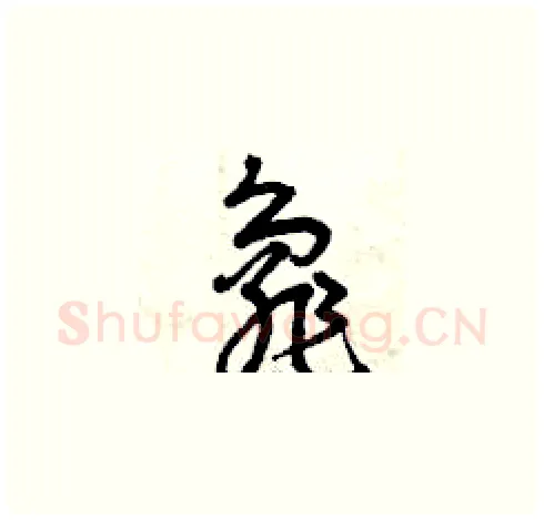 龜硬笔草书写法,摘自曾庆福硬笔书法字帖