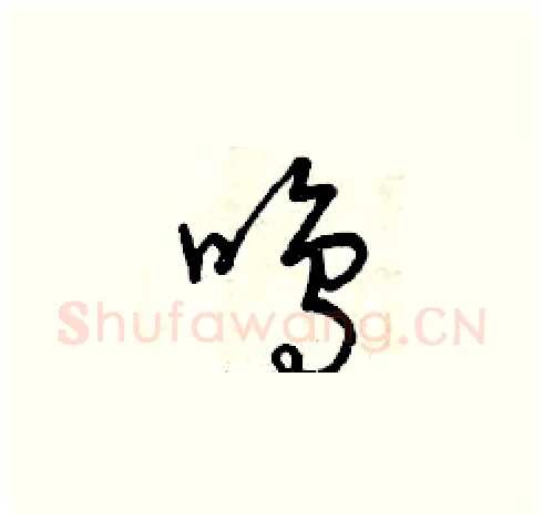 鳴硬笔草书写法,摘自曾庆福硬笔书法字帖