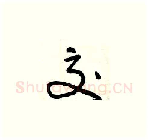 交硬笔草书写法,摘自曾庆福硬笔书法字帖