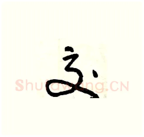 交硬笔草书写法,摘自曾庆福硬笔书法字帖