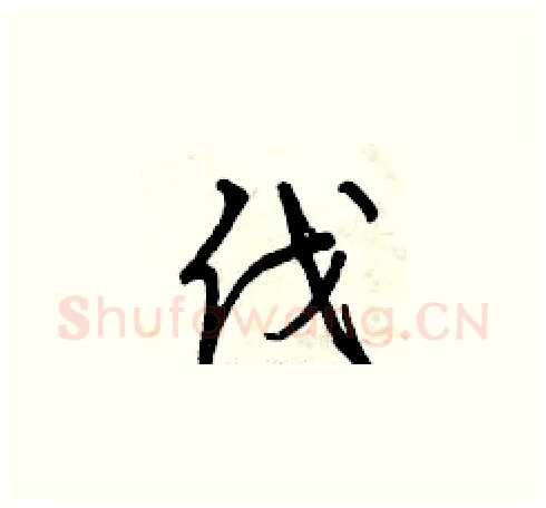 伐硬笔草书写法,摘自曾庆福硬笔书法字帖