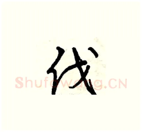 伐硬笔草书写法,摘自曾庆福硬笔书法字帖