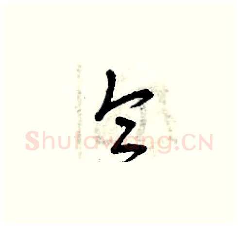 侖硬笔草书写法,摘自曾庆福硬笔书法字帖