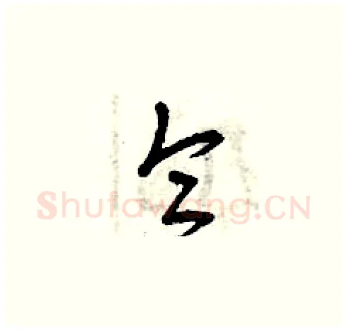 侖硬笔草书写法,摘自曾庆福硬笔书法字帖