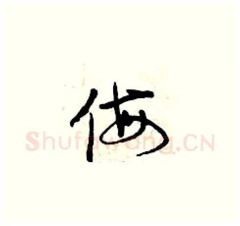 侮硬笔草书写法,摘自曾庆福硬笔书法字帖