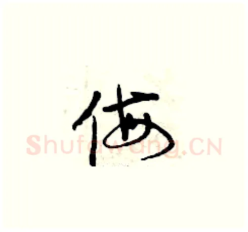 侮硬笔草书写法,摘自曾庆福硬笔书法字帖