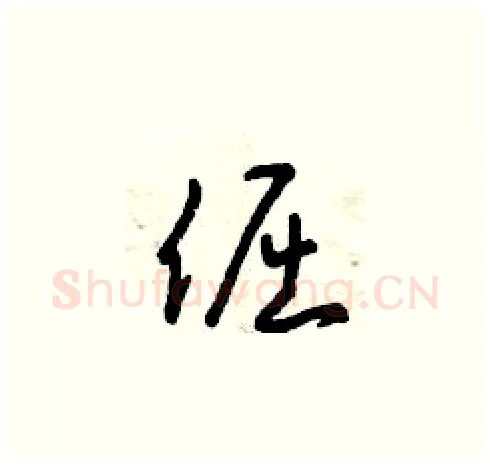 倔硬笔草书写法,摘自曾庆福硬笔书法字帖