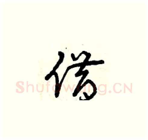 借硬笔草书写法,摘自曾庆福硬笔书法字帖