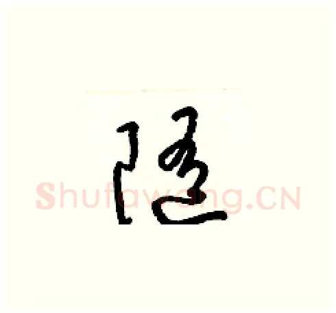 隨硬笔草书写法,摘自梁锦英硬笔书法字帖