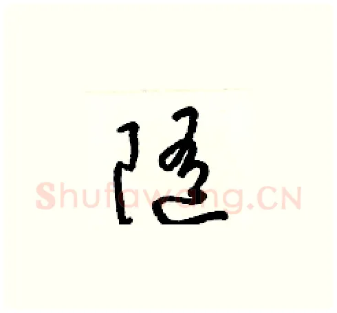 隨硬笔草书写法,摘自梁锦英硬笔书法字帖