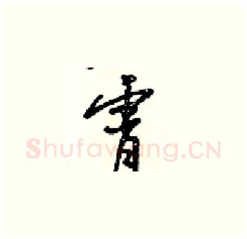 霄硬笔草书写法,摘自梁锦英硬笔书法字帖