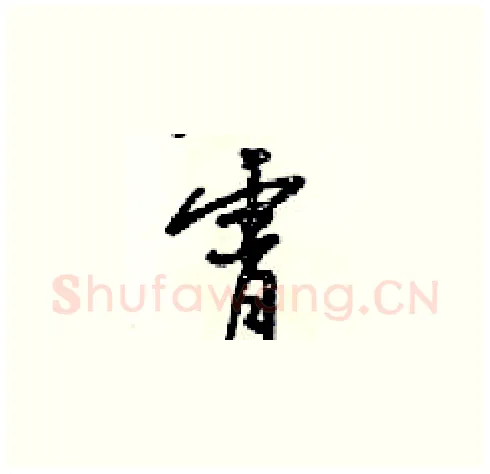 霄硬笔草书写法,摘自梁锦英硬笔书法字帖