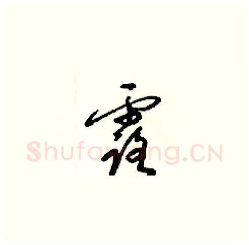 露硬笔草书写法,摘自梁锦英硬笔书法字帖