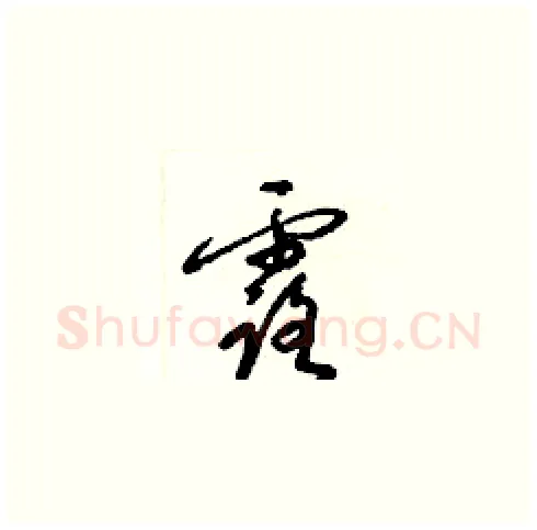露硬笔草书写法,摘自梁锦英硬笔书法字帖