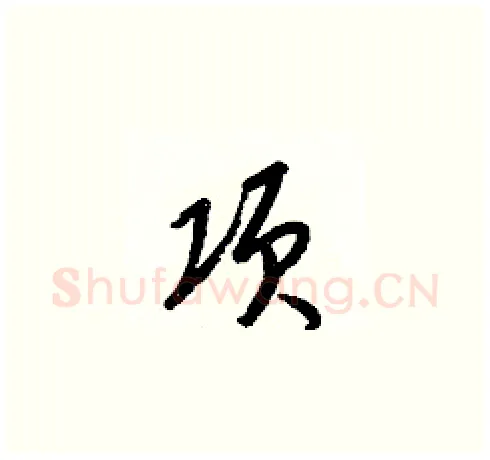 项硬笔草书写法,摘自梁锦英硬笔书法字帖