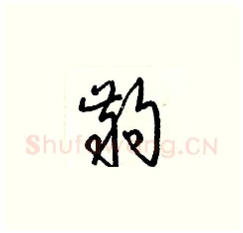 齣硬笔草书写法,摘自梁锦英硬笔书法字帖