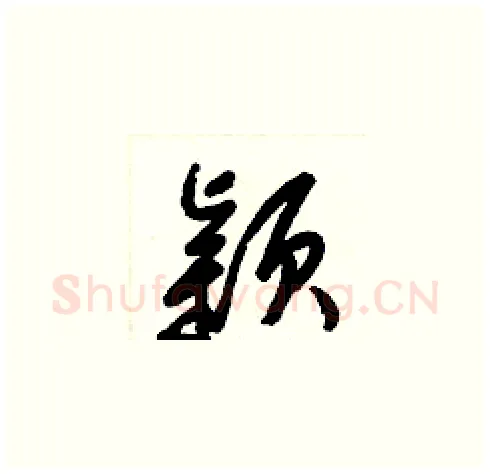 颖硬笔草书写法,摘自梁锦英硬笔书法字帖