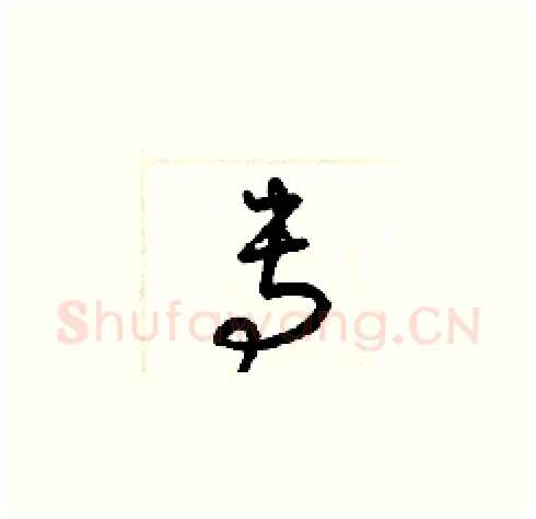 专硬笔草书写法,摘自梁锦英硬笔书法字帖