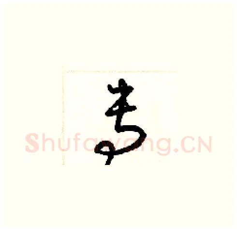 专硬笔草书写法,摘自梁锦英硬笔书法字帖