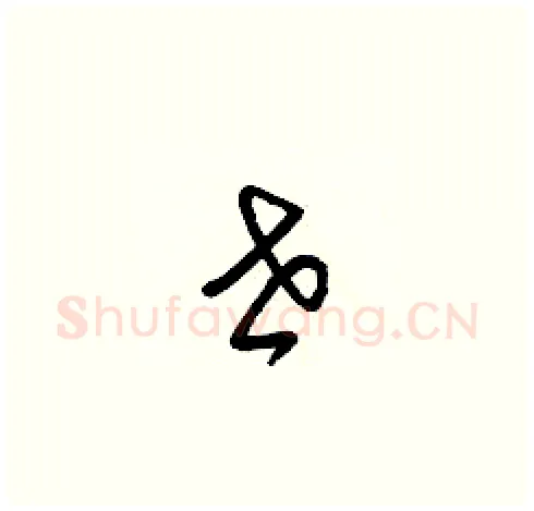 世硬笔草书写法,摘自梁锦英硬笔书法字帖