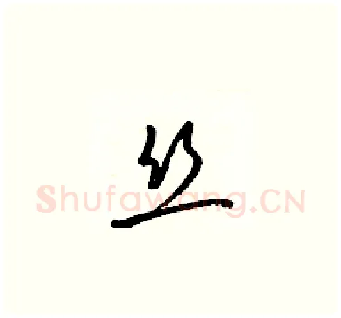 丝硬笔草书写法,摘自梁锦英硬笔书法字帖