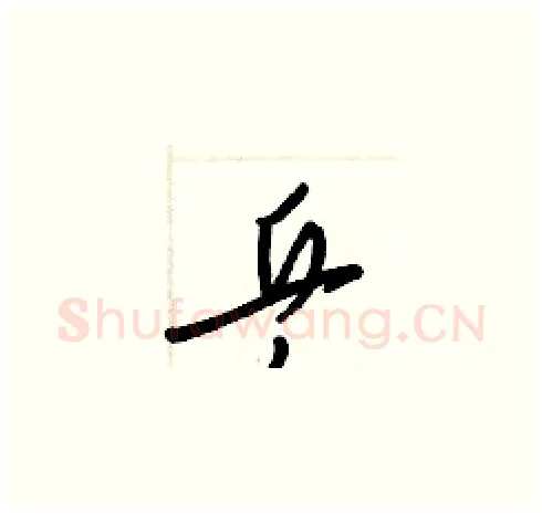乒硬笔草书写法,摘自梁锦英硬笔书法字帖