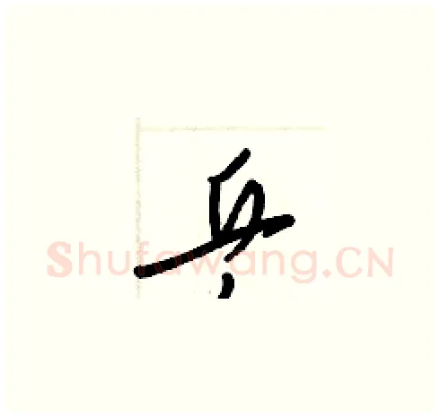 乒硬笔草书写法,摘自梁锦英硬笔书法字帖