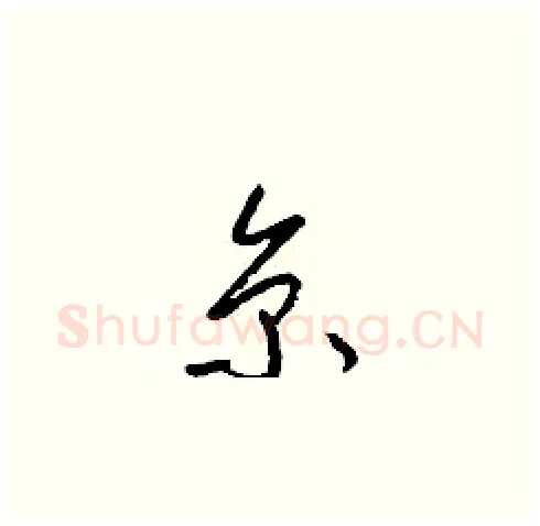 京硬笔草书写法,摘自梁锦英硬笔书法字帖
