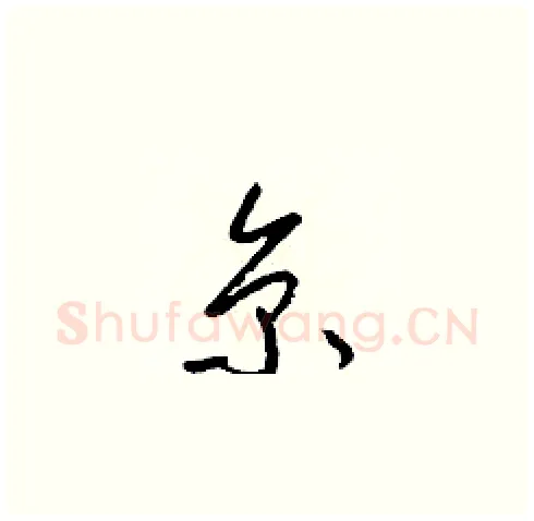 京硬笔草书写法,摘自梁锦英硬笔书法字帖