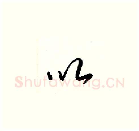 以硬笔草书写法,摘自梁锦英硬笔书法字帖