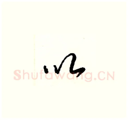 以硬笔草书写法,摘自梁锦英硬笔书法字帖