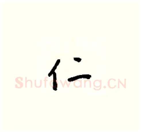 仁硬笔草书写法,摘自梁锦英硬笔书法字帖
