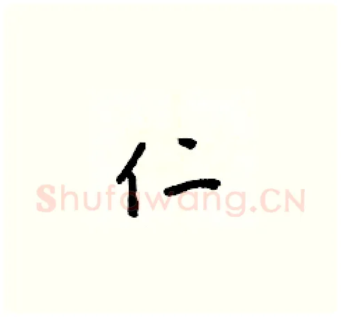 仁硬笔草书写法,摘自梁锦英硬笔书法字帖