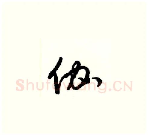 伽硬笔草书写法,摘自梁锦英硬笔书法字帖