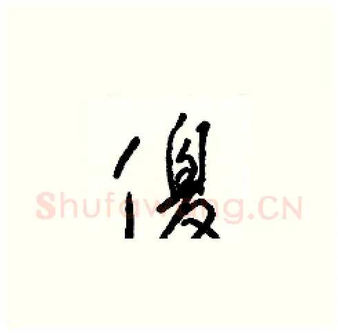 傻硬笔草书写法,摘自梁锦英硬笔书法字帖