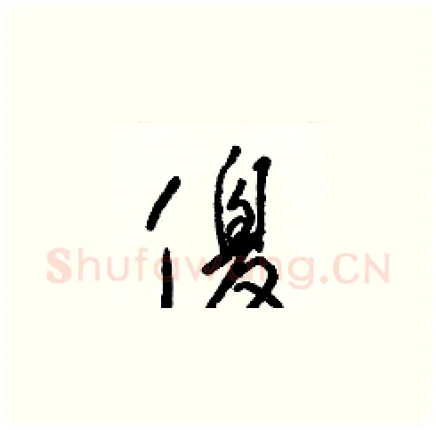 傻硬笔草书写法,摘自梁锦英硬笔书法字帖