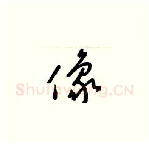像硬笔草书写法,摘自梁锦英硬笔书法字帖