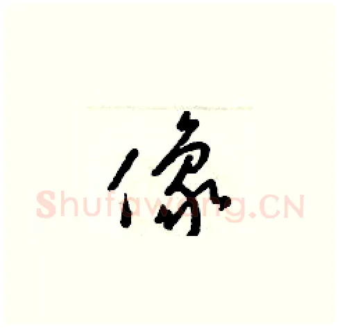 像硬笔草书写法,摘自梁锦英硬笔书法字帖