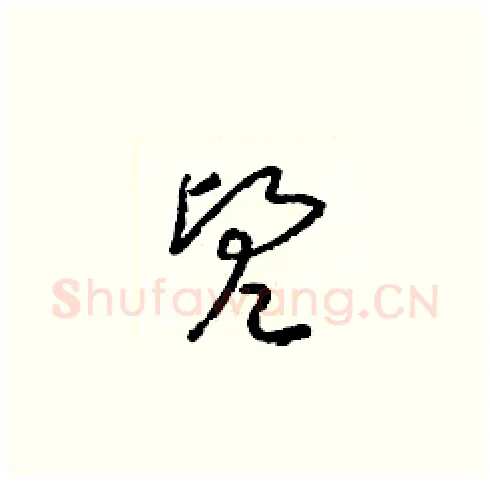 兜硬笔草书写法,摘自梁锦英硬笔书法字帖