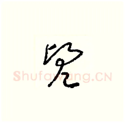 兜硬笔草书写法,摘自梁锦英硬笔书法字帖
