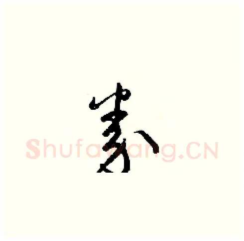 券硬笔草书写法,摘自梁锦英硬笔书法字帖