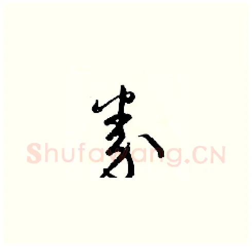 券硬笔草书写法,摘自梁锦英硬笔书法字帖