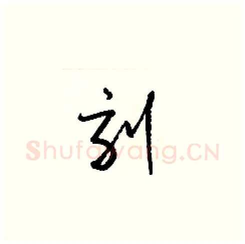 刻硬笔草书写法,摘自梁锦英硬笔书法字帖