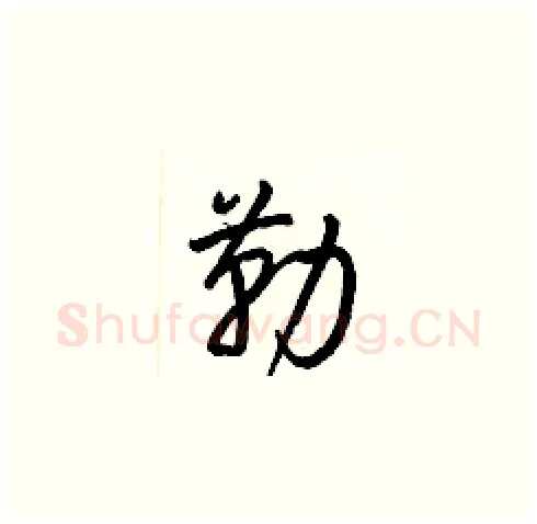 勒硬笔草书写法,摘自梁锦英硬笔书法字帖
