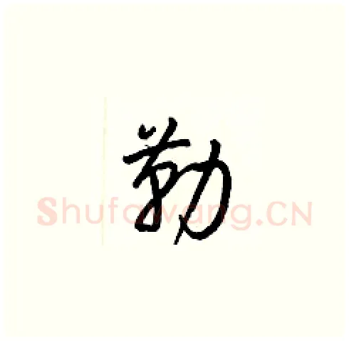 勒硬笔草书写法,摘自梁锦英硬笔书法字帖