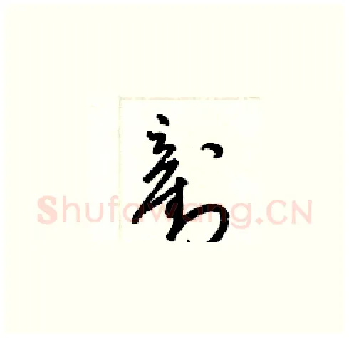 剷硬笔草书写法,摘自梁锦英硬笔书法字帖